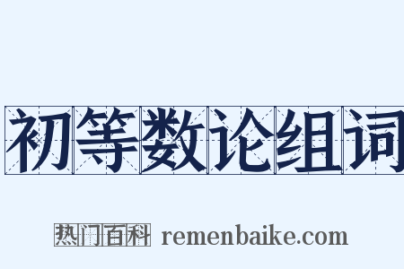 初等数论组词是什么意思的图片